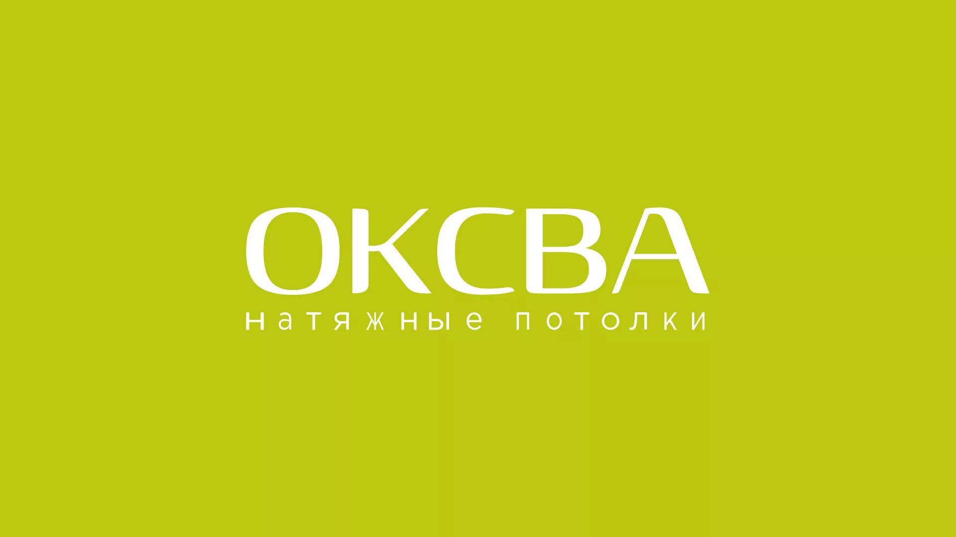 Создание сайта по продаже натяжных потолков для компании «ОКСВА» в Собинке